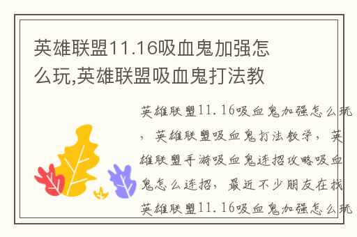 英雄联盟11.16吸血鬼加强怎么玩,英雄联盟吸血鬼打法教学