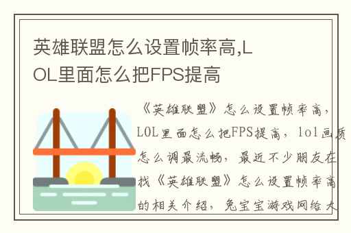 英雄联盟怎么设置帧率高,LOL里面怎么把FPS提高