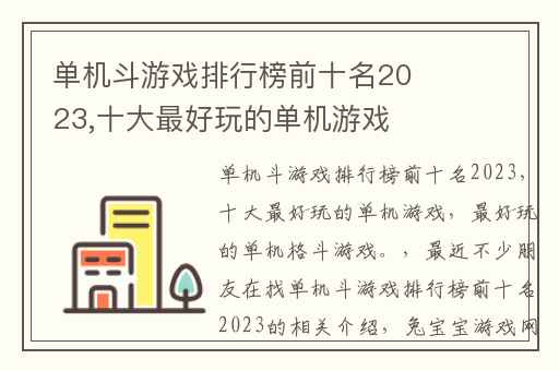 单机斗游戏排行榜前十名2023,十大最好玩的单机游戏