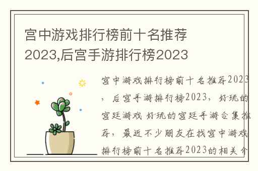 宫中游戏排行榜前十名推荐2023,后宫手游排行榜2023