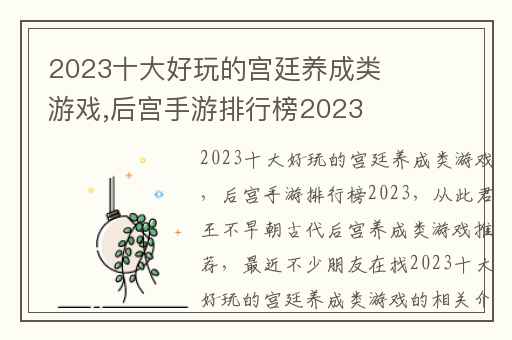 2023十大好玩的宫廷养成类游戏,后宫手游排行榜2023