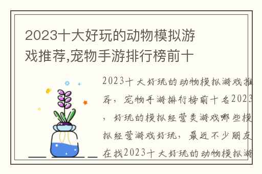 2023十大好玩的动物模拟游戏推荐,宠物手游排行榜前十名2023