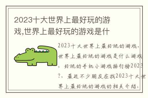 2023十大世界上最好玩的游戏,世界上最好玩的游戏是什么游戏