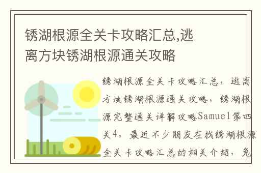 锈湖根源全关卡攻略汇总,逃离方块锈湖根源通关攻略