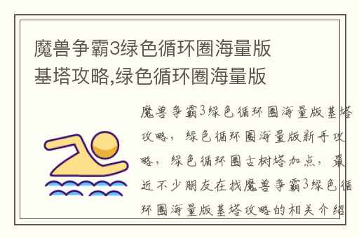 魔兽争霸3绿色循环圈海量版基塔攻略,绿色循环圈海量版新手攻略
