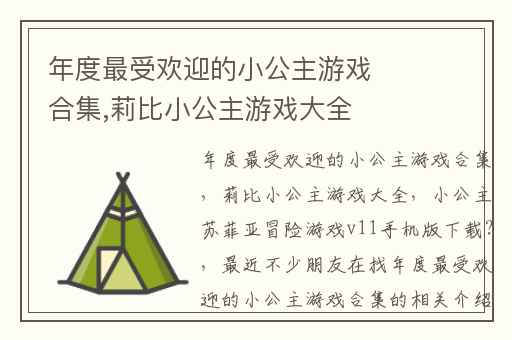 年度最受欢迎的小公主游戏合集,莉比小公主游戏大全