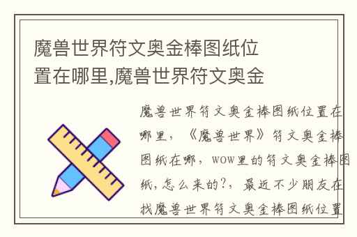 魔兽世界符文奥金棒图纸位置在哪里,魔兽世界符文奥金棒图纸在哪