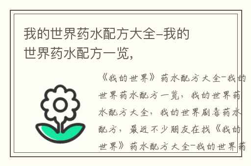 我的世界药水配方大全-我的世界药水配方一览,