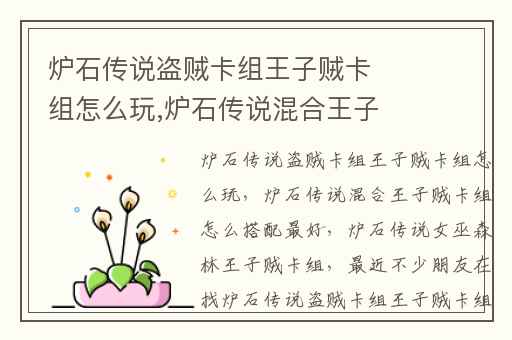 炉石传说盗贼卡组王子贼卡组怎么玩,炉石传说混合王子贼卡组怎么搭配最好