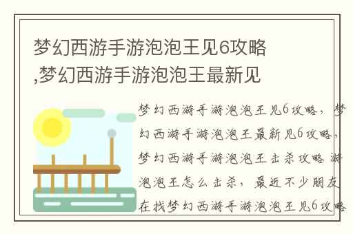 梦幻西游手游泡泡王见6攻略,梦幻西游手游泡泡王最新见6攻略