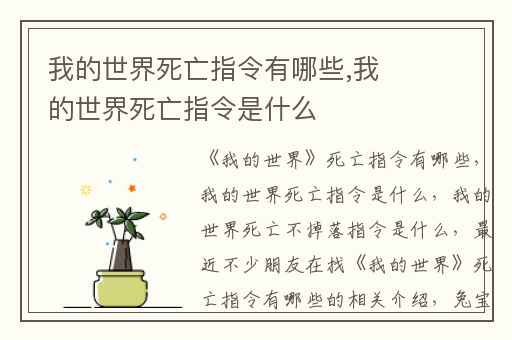 我的世界死亡指令有哪些,我的世界死亡指令是什么
