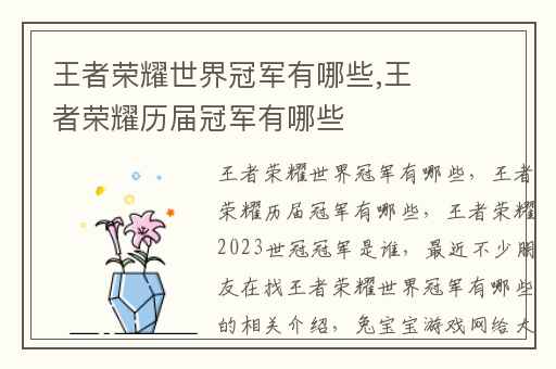 王者荣耀世界冠军有哪些,王者荣耀历届冠军有哪些
