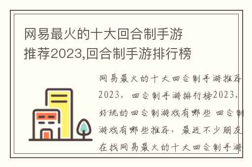网易最火的十大回合制手游推荐2023,回合制手游排行榜2023