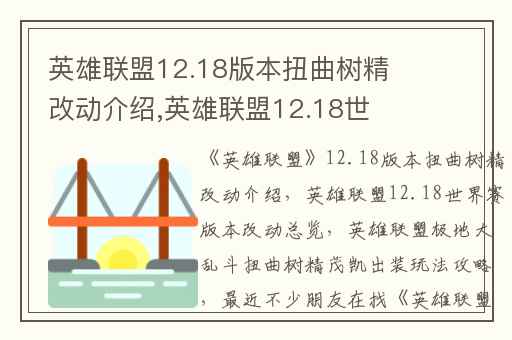英雄联盟12.18版本扭曲树精改动介绍,英雄联盟12.18世界赛版本改动总览