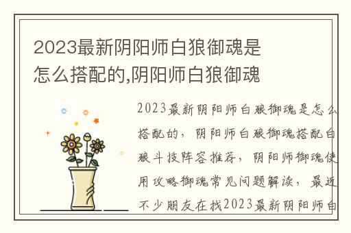 2023最新阴阳师白狼御魂是怎么搭配的,阴阳师白狼御魂搭配白狼斗技阵容推荐