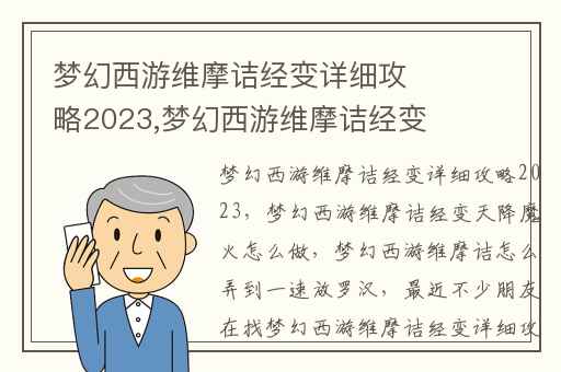 梦幻西游维摩诘经变详细攻略2023,梦幻西游维摩诘经变天降魔火怎么做