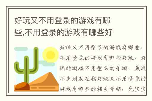 好玩又不用登录的游戏有哪些,不用登录的游戏有哪些好玩