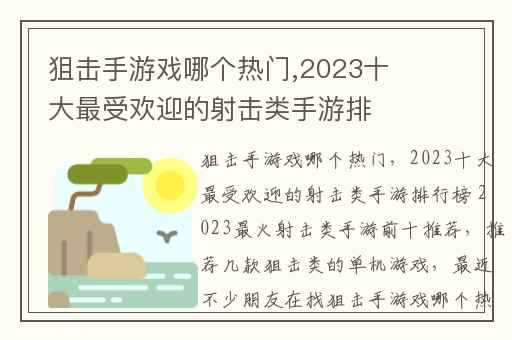 狙击手游戏哪个热门,2023十大最受欢迎的射击类手游排行榜 2023最火射击类手游前十推荐