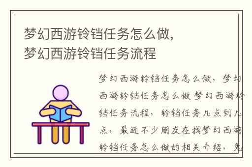 梦幻西游铃铛任务怎么做, 梦幻西游铃铛任务流程