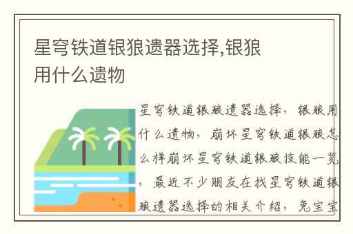 星穹铁道银狼遗器选择,银狼用什么遗物