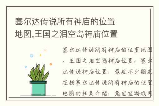 塞尔达传说所有神庙的位置地图,王国之泪空岛神庙位置