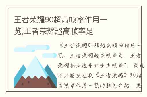 王者荣耀90超高帧率作用一览,王者荣耀超高帧率是