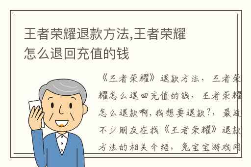 王者荣耀退款方法,王者荣耀怎么退回充值的钱