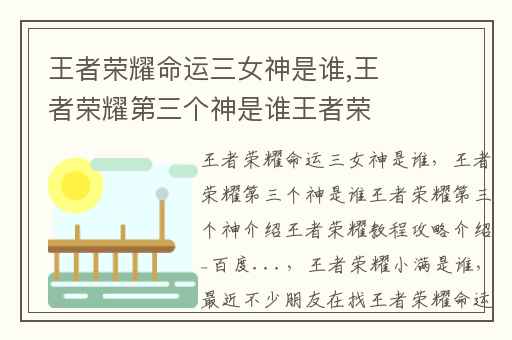 王者荣耀命运三女神是谁,王者荣耀第三个神是谁王者荣耀第三个神介绍王者荣耀教程攻略介绍_百度...