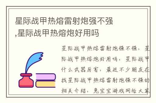 星际战甲热熔雷射炮强不强,星际战甲热熔炮好用吗