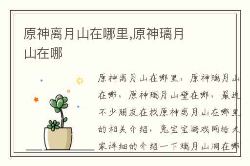 原神离月山在哪里,原神璃月山在哪
