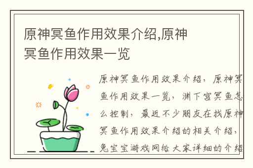 原神冥鱼作用效果介绍,原神冥鱼作用效果一览