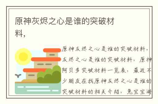 原神灰烬之心是谁的突破材料,