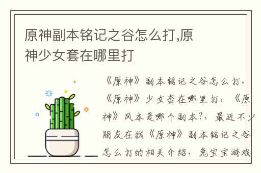 原神副本铭记之谷怎么打,原神少女套在哪里打