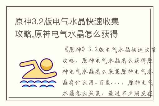 原神3.2版电气水晶快速收集攻略,原神电气水晶怎么获得原神电气水晶怎么采集原神电气水晶有什么用_百度...