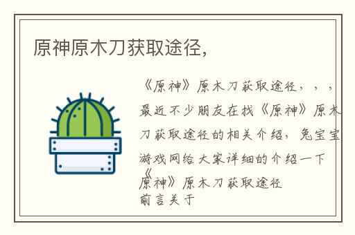 原神原木刀获取途径,
