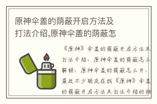 原神伞盖的荫蔽开启方法及打法介绍,原神伞盖的荫蔽怎么解锁