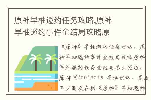 原神早柚邀约任务攻略,原神早柚邀约事件全结局攻略原神早柚邀约任务全结局怎么完成