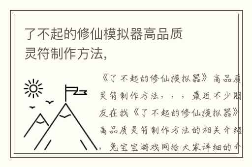 了不起的修仙模拟器高品质灵符制作方法,