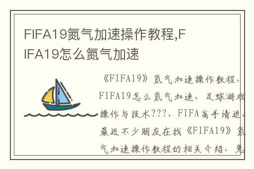 FIFA19氮气加速操作教程,FIFA19怎么氮气加速