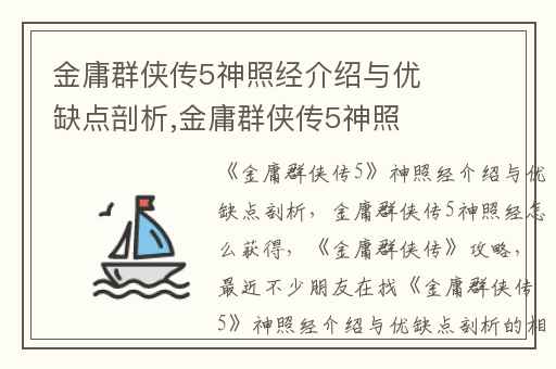 金庸群侠传5神照经介绍与优缺点剖析,金庸群侠传5神照经怎么获得