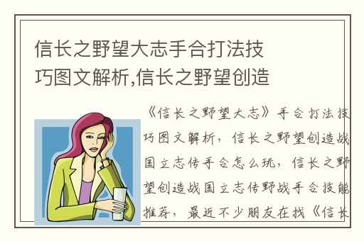 信长之野望大志手合打法技巧图文解析,信长之野望创造战国立志传手合怎么玩