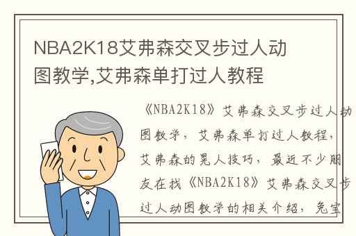 NBA2K18艾弗森交叉步过人动图教学,艾弗森单打过人教程