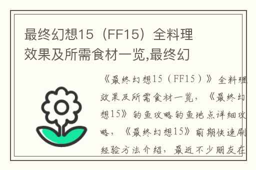 最终幻想15（FF15）全料理效果及所需食材一览,最终幻想15钓鱼攻略钓鱼地点详细攻略