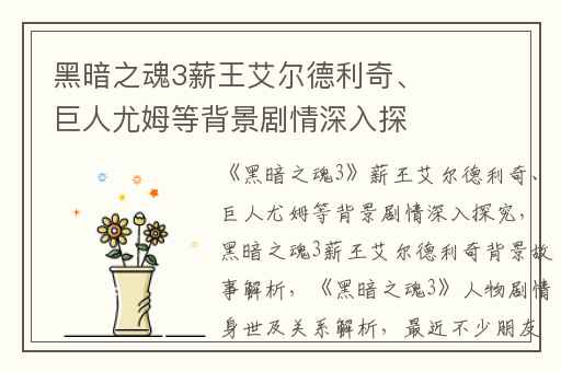 黑暗之魂3薪王艾尔德利奇、巨人尤姆等背景剧情深入探究,黑暗之魂3薪王艾尔德利奇背景故事解析