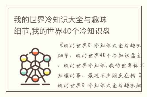 我的世界冷知识大全与趣味细节,我的世界40个冷知识盘点