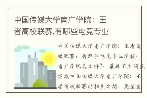 中国传媒大学南广学院：王者高校联赛,有哪些电竞专业学校