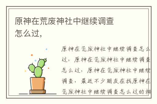 原神在荒废神社中继续调查怎么过,