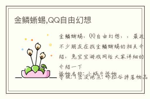 金鳞蜥蜴,QQ自由幻想