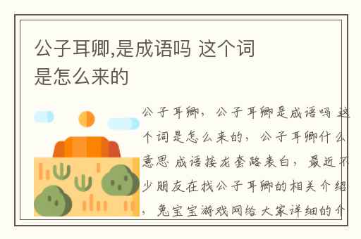 公子耳卿,是成语吗 这个词是怎么来的