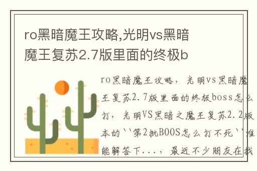 ro黑暗魔王攻略,光明vs黑暗魔王复苏2.7版里面的终极boss怎么打